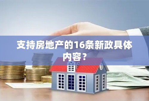 支持房地产的16条新政具体内容？