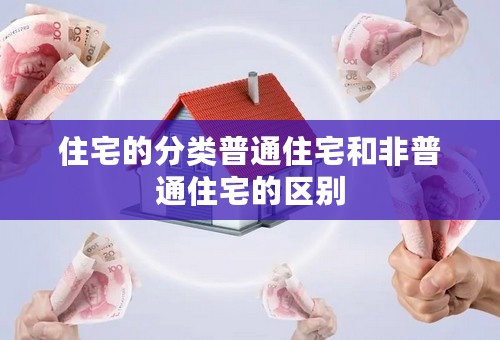 住宅的分类普通住宅和非普通住宅的区别