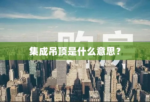 集成吊顶是什么意思？