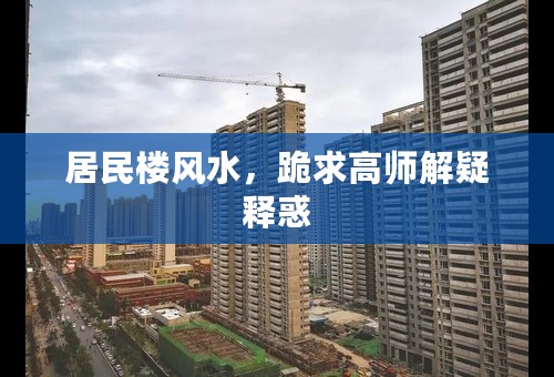 居民楼风水，跪求高师解疑释惑