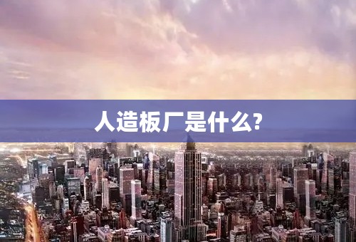 人造板厂是什么?