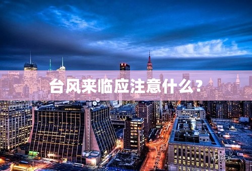 台风来临应注意什么？