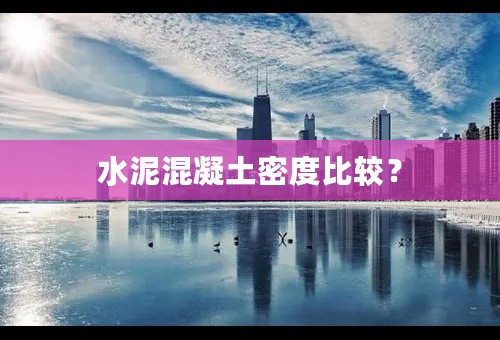 水泥混凝土密度比较？