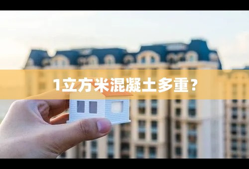 1立方米混凝土多重？