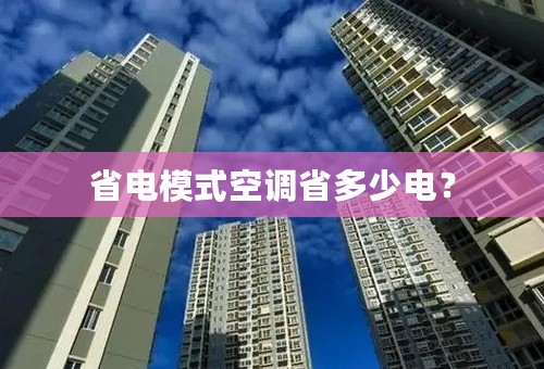 省电模式空调省多少电？