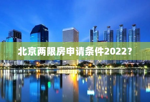 北京两限房申请条件2022？