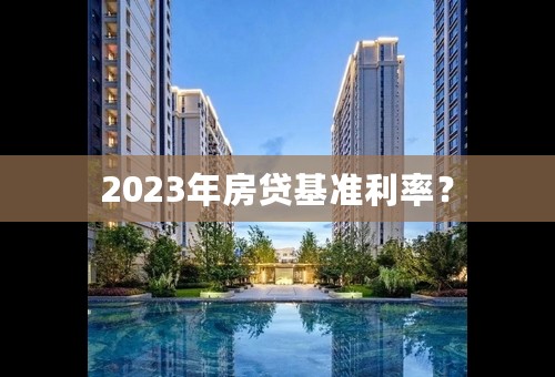 2023年房贷基准利率？