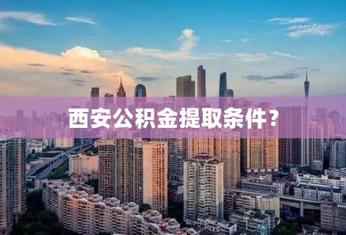 西安公积金提取条件？