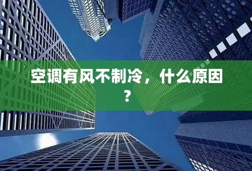 空调有风不制冷，什么原因？