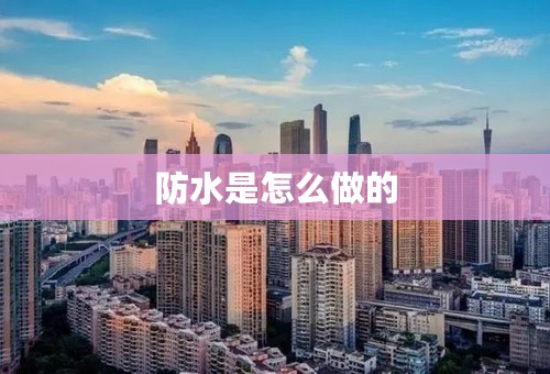 防水是怎么做的