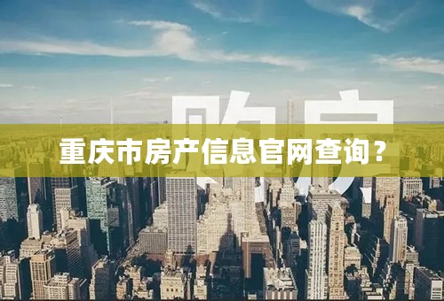 重庆市房产信息官网查询？