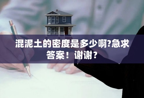 混泥土的密度是多少啊?急求答案！谢谢？