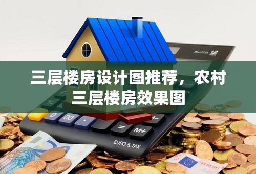 三层楼房设计图推荐，农村三层楼房效果图