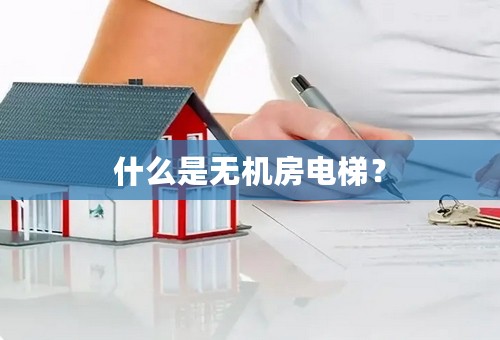 什么是无机房电梯？