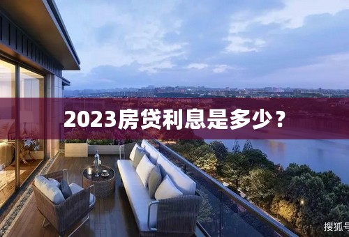 2023房贷利息是多少？