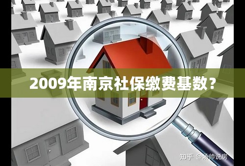 2009年南京社保缴费基数？