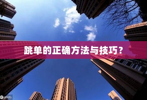 跳单的正确方法与技巧？