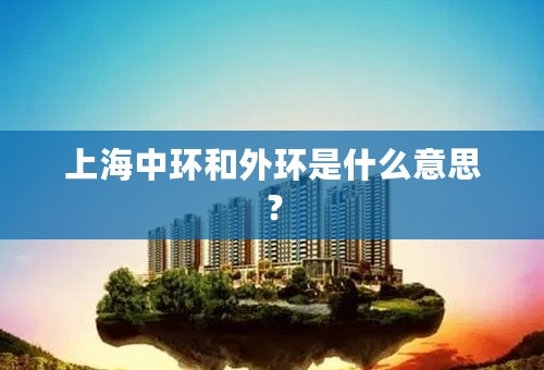 上海中环和外环是什么意思？