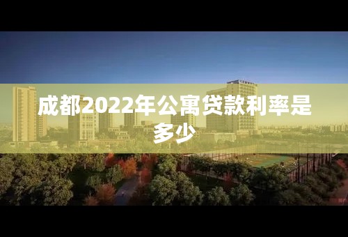 成都2022年公寓贷款利率是多少