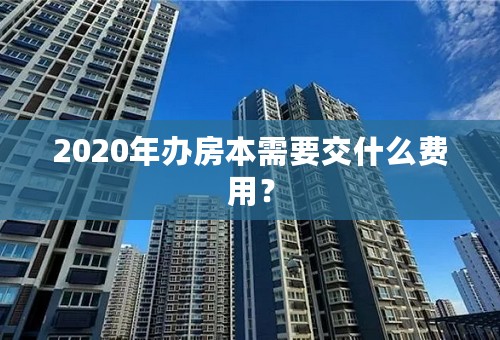 2020年办房本需要交什么费用？