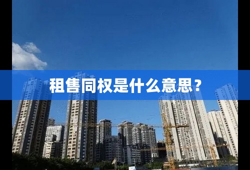 租售同权是什么意思？