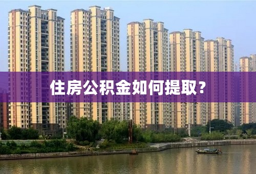 住房公积金如何提取？