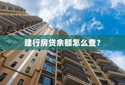 建行房贷余额怎么查？