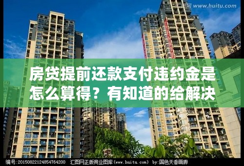 房贷提前还款支付违约金是怎么算得？有知道的给解决下