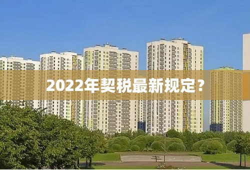 2022年契税最新规定？