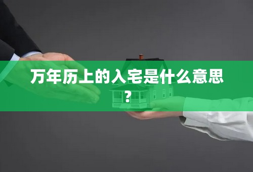 万年历上的入宅是什么意思？