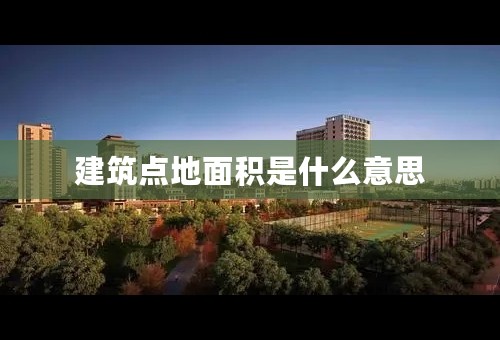 建筑点地面积是什么意思