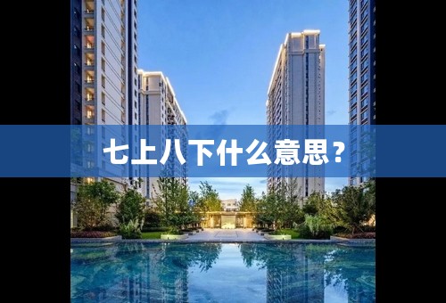 七上八下什么意思？