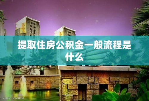 提取住房公积金一般流程是什么