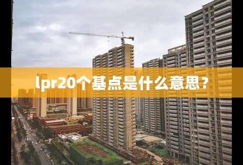 lpr20个基点是什么意思？