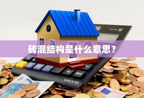 砖混结构是什么意思？