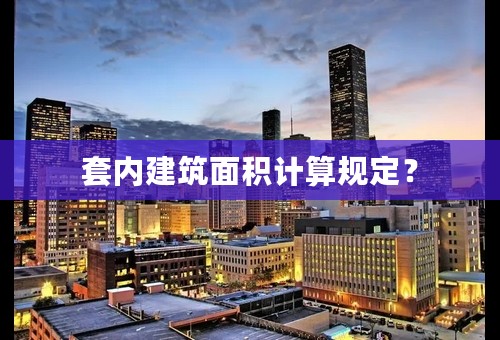 套内建筑面积计算规定？