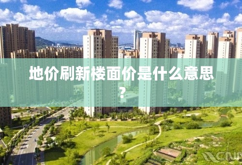 地价刷新楼面价是什么意思？