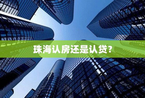 珠海认房还是认贷？