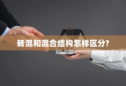 砖混和混合结构怎样区分?