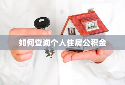 如何查询个人住房公积金