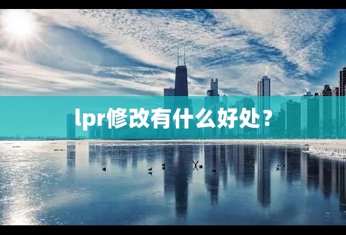 lpr修改有什么好处？