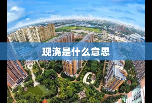 现浇是什么意思