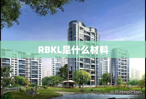 RBKL是什么材料