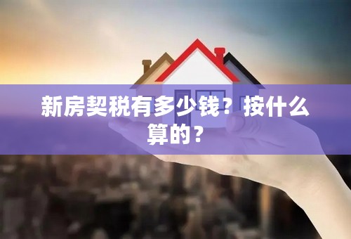 新房契税有多少钱？按什么算的？