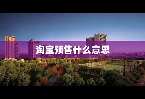 淘宝预售什么意思