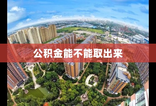 公积金能不能取出来