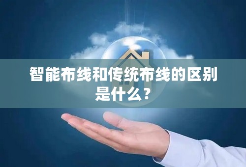 智能布线和传统布线的区别是什么？