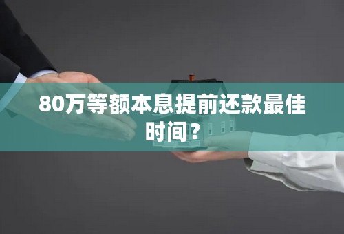 80万等额本息提前还款最佳时间？