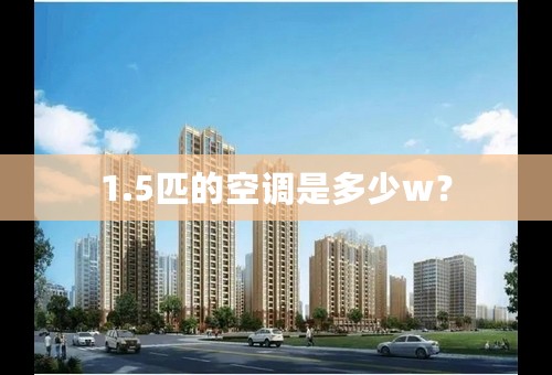 1.5匹的空调是多少w？