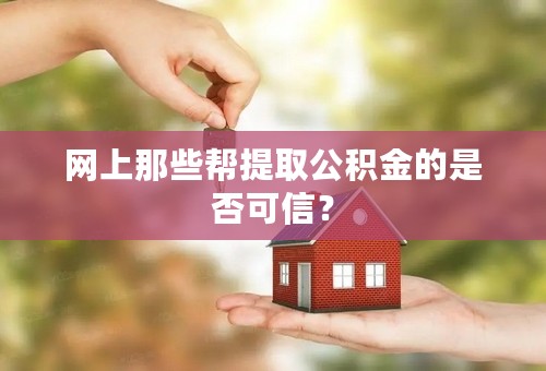 网上那些帮提取公积金的是否可信？